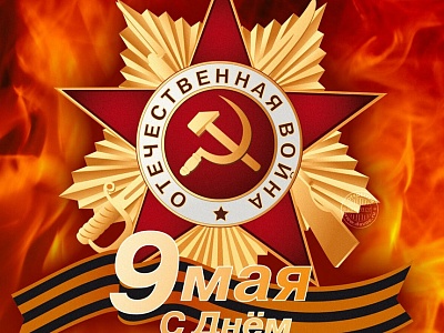 Поздравление с Днем Победы от военного комиссара МО Белореченский район 