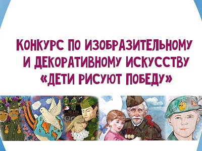 «Дети рисуют Победу»: стартовал новый творческий конкурс к 80-летию Победы
