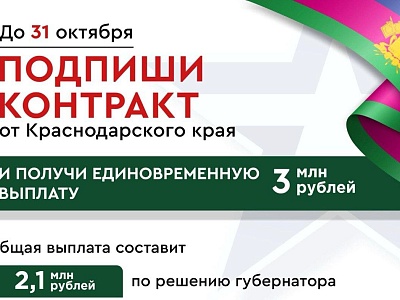 Заключившие контракт от Краснодарского края с Минобороны РФ до 31 октября 2025 года получат повышенную выплату