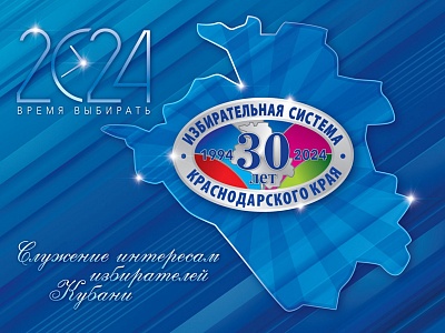 День избирательной системы Краснодарского края