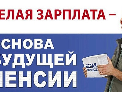 «Белая» зарплата – основа будущей пенсии