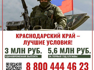 В Краснодарском крае сохранили повышенную выплату для заключивших контракт с Минобороны РФ