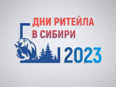 С 15 по 17 ноября в Новосибирске пройдут X «Дни ритейла в Сибири»
