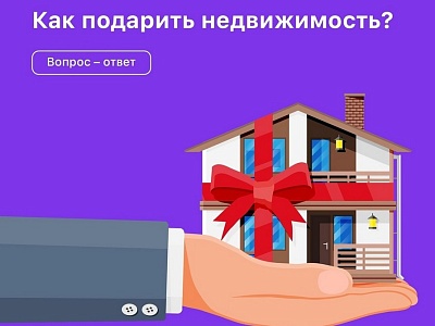 Росреестр разъясняет нюансы дарения недвижимости