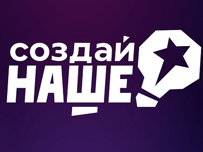 Федеральный конкурс «Создай НАШЕ»